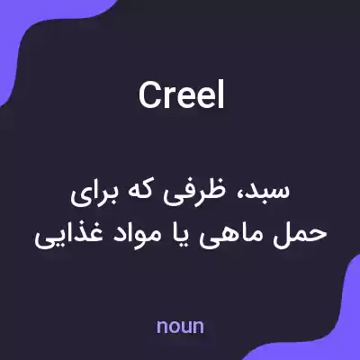 معنی creel به فارسی معنی creel به فارسی