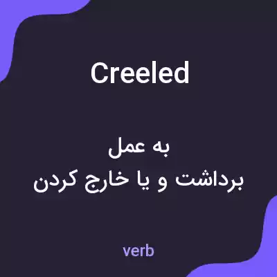 معنی creeled به فارسی معنی creeled به فارسی
