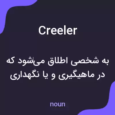 معنی creeler به فارسی معنی creeler به فارسی