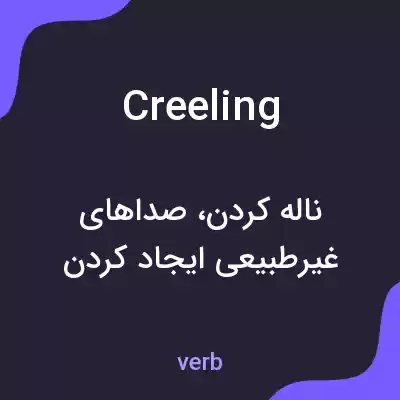 معنی creeling به فارسی