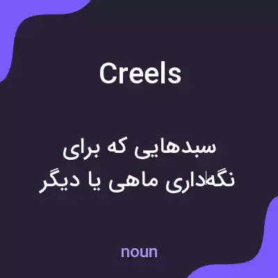 معنی creels به فارسی معنی creels به فارسی