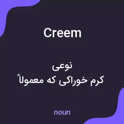 معنی creem به فارسی معنی creem به فارسی
