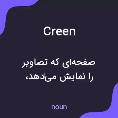 معنی creen به فارسی معنی creen به فارسی