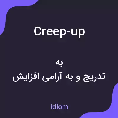 معنی creep-up به فارسی معنی creep-up به فارسی