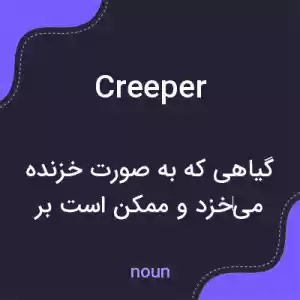 معنی creeper به فارسی معنی creeper به فارسی