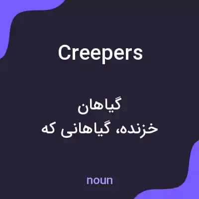 معنی creepers به فارسی معنی creepers به فارسی