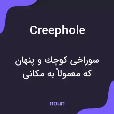 معنی creephole به فارسی معنی creephole به فارسی