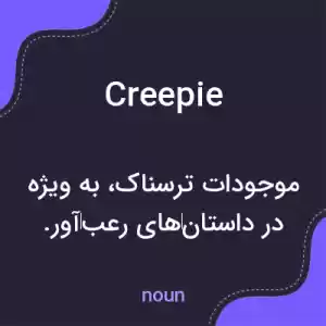 معنی creepie به فارسی معنی creepie به فارسی