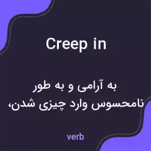 معنی creep in به فارسی معنی creep in به فارسی