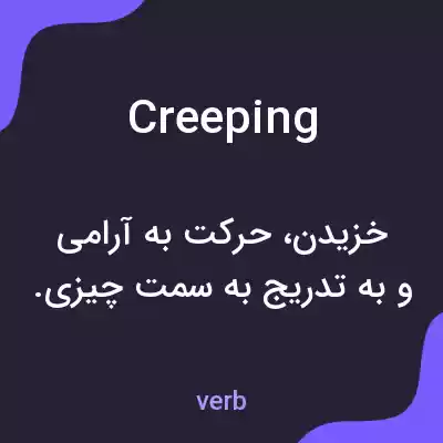 معنی creeping به فارسی معنی creeping به فارسی