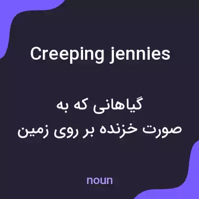 معنی creeping jennies به فارسی معنی creeping jennies به فارسی