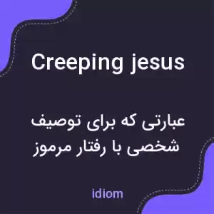 معنی creeping jesus به فارسی معنی creeping jesus به فارسی