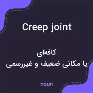 معنی creep joint به فارسی معنی creep joint به فارسی