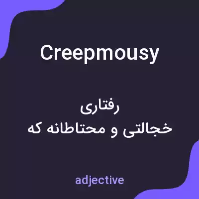 معنی creepmousy به فارسی معنی creepmousy به فارسی