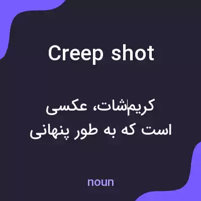 معنی creepshot به فارسی معنی creepshot به فارسی
