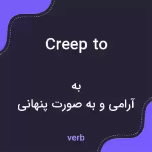 معنی creep to به فارسی معنی creep to به فارسی