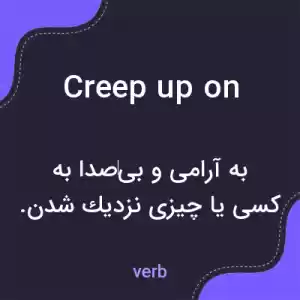 معنی creep up on به فارسی معنی creep up on به فارسی