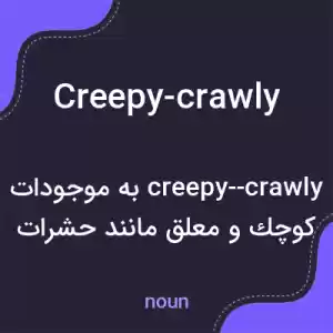 معنی creepy-crawly به فارسی معنی creepy-crawly به فارسی