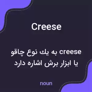 معنی creese به فارسی معنی creese به فارسی