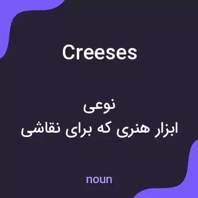 معنی creeses به فارسی معنی creeses به فارسی