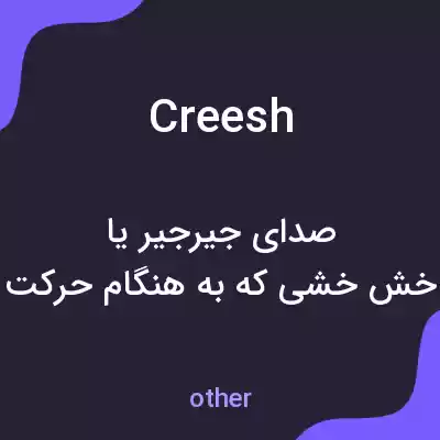 معنی creesh به فارسی معنی creesh به فارسی