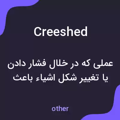 معنی creeshed به فارسی معنی creeshed به فارسی