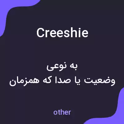 معنی creeshie به فارسی معنی creeshie به فارسی