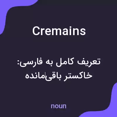 معنی cremains به فارسی