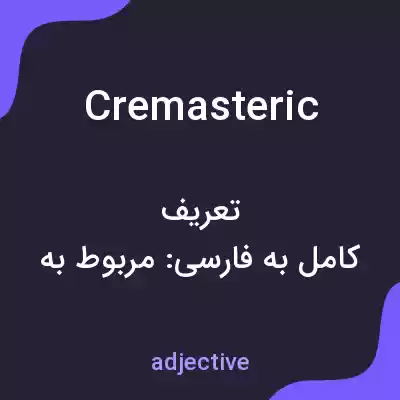 معنی cremasteric به فارسی معنی cremasteric به فارسی