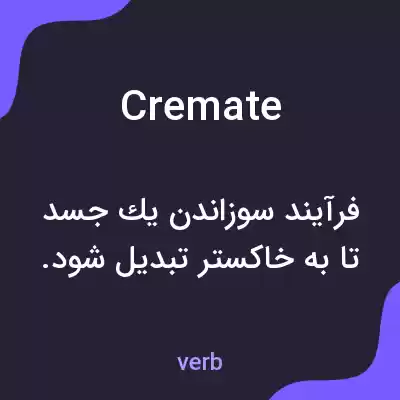 معنی cremate به فارسی معنی cremate به فارسی