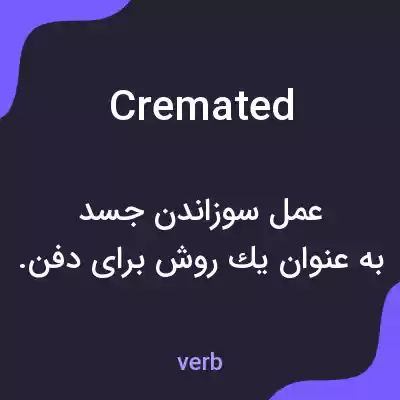 معنی cremated به فارسی معنی cremated به فارسی