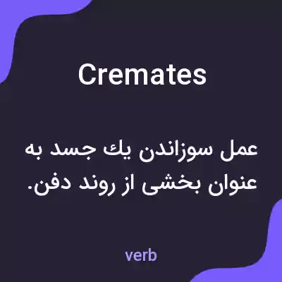 معنی cremates به فارسی معنی cremates به فارسی