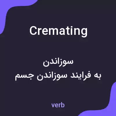 معنی cremating به فارسی معنی cremating به فارسی