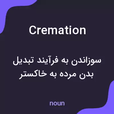 معنی cremation به فارسی معنی cremation به فارسی