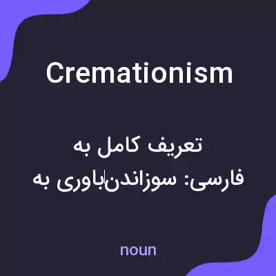 معنی cremationism به فارسی معنی cremationism به فارسی