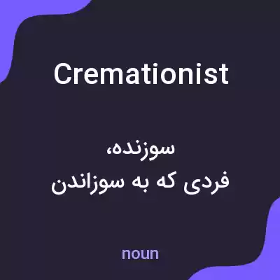 معنی cremationist به فارسی معنی cremationist به فارسی