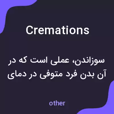 معنی cremations به فارسی معنی cremations به فارسی