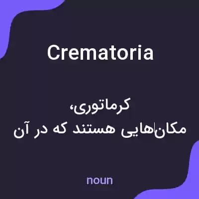 معنی crematoria به فارسی معنی crematoria به فارسی