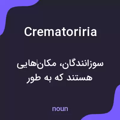 معنی crematoriria به فارسی معنی crematoriria به فارسی