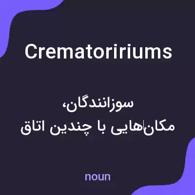معنی crematoririums به فارسی معنی crematoririums به فارسی