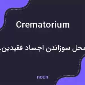 معنی crematorium به فارسی