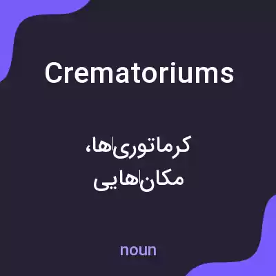 معنی crematoriums به فارسی معنی crematoriums به فارسی