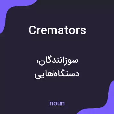 معنی cremators به فارسی معنی cremators به فارسی