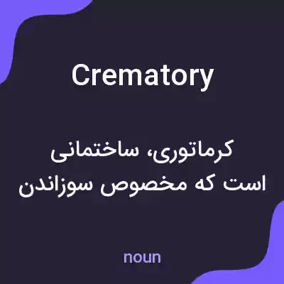 معنی crematory به فارسی معنی crematory به فارسی