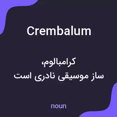 معنی crembalum به فارسی