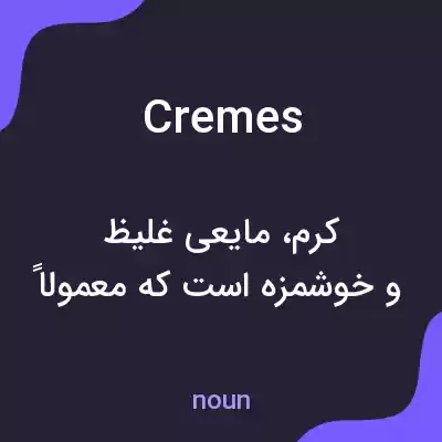 معنی cremes به فارسی معنی cremes به فارسی