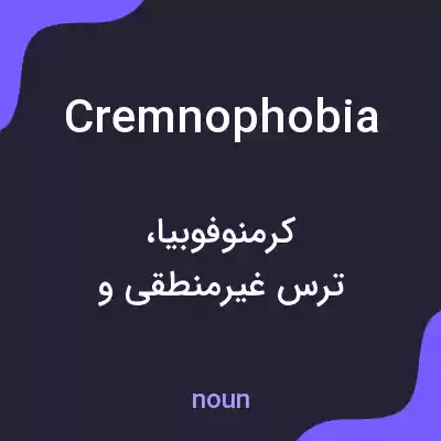 معنی cremnophobia به فارسی معنی cremnophobia به فارسی