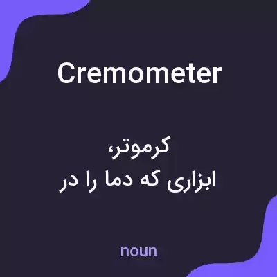معنی cremometer به فارسی معنی cremometer به فارسی