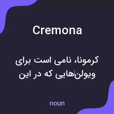 معنی cremona به فارسی معنی cremona به فارسی