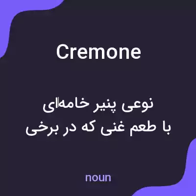 معنی cremone به فارسی معنی cremone به فارسی